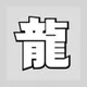 Ryu Ga Gotoku Studio